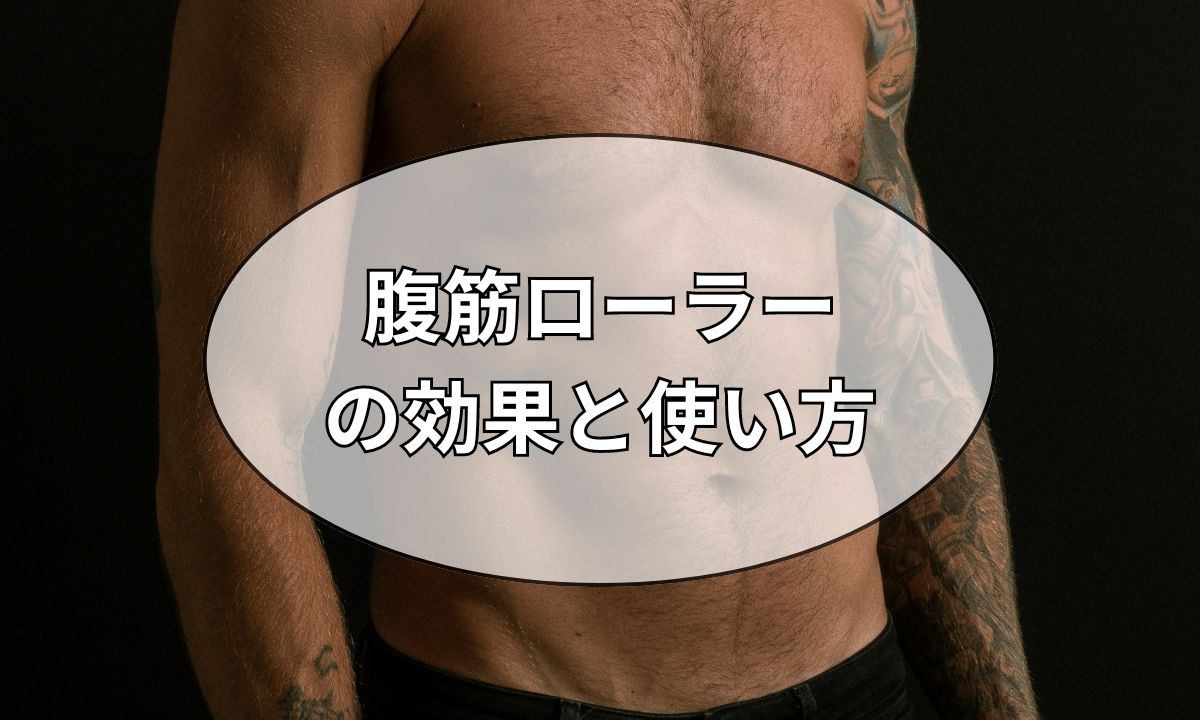 腹筋ローラー
