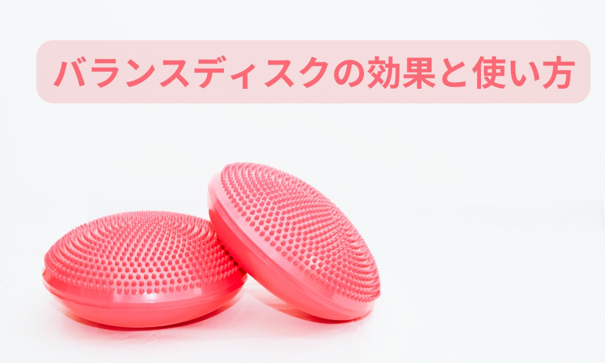 バランスディスク