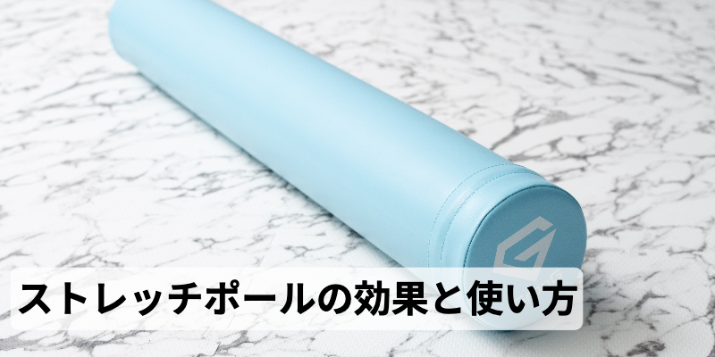 ストレッチポール