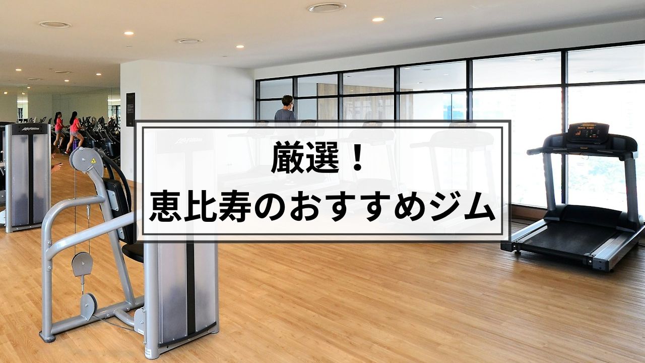 恵比寿でおすすめのジム