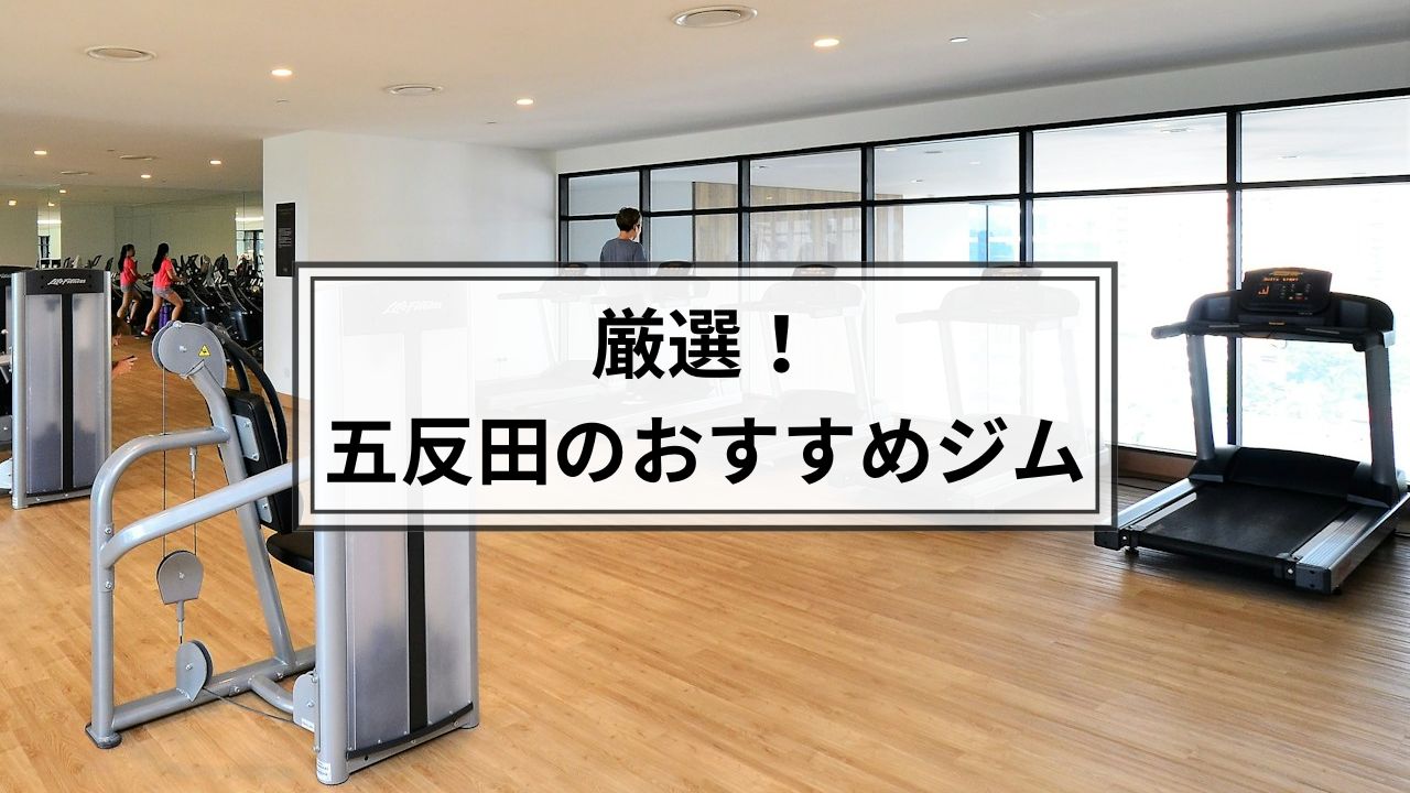 五反田でおすすめのジム