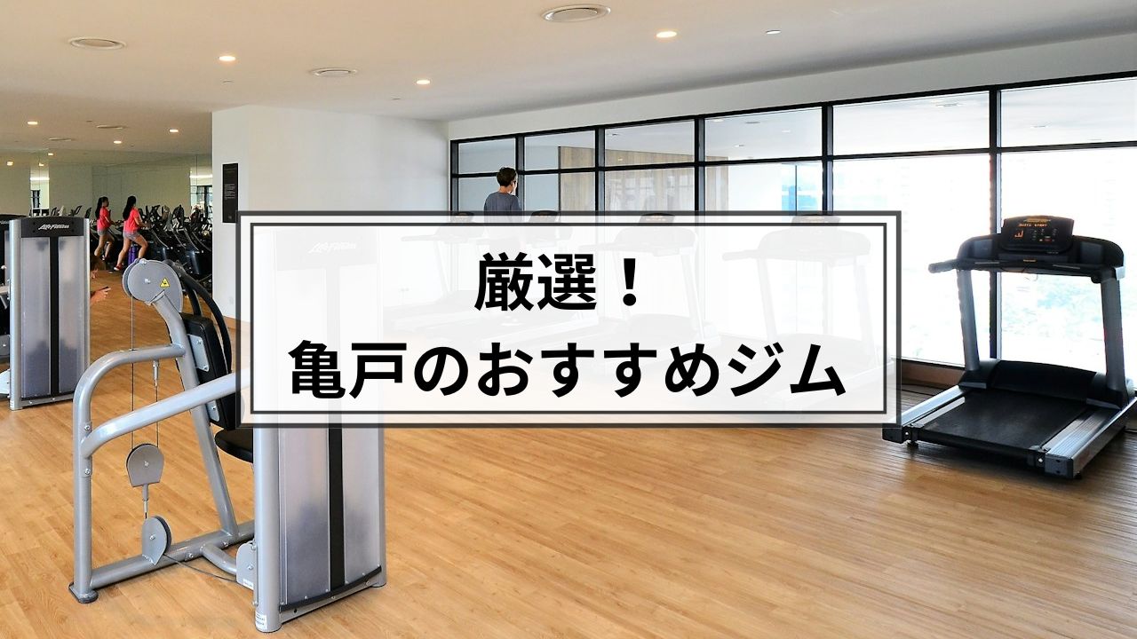 亀戸でおすすめのジム