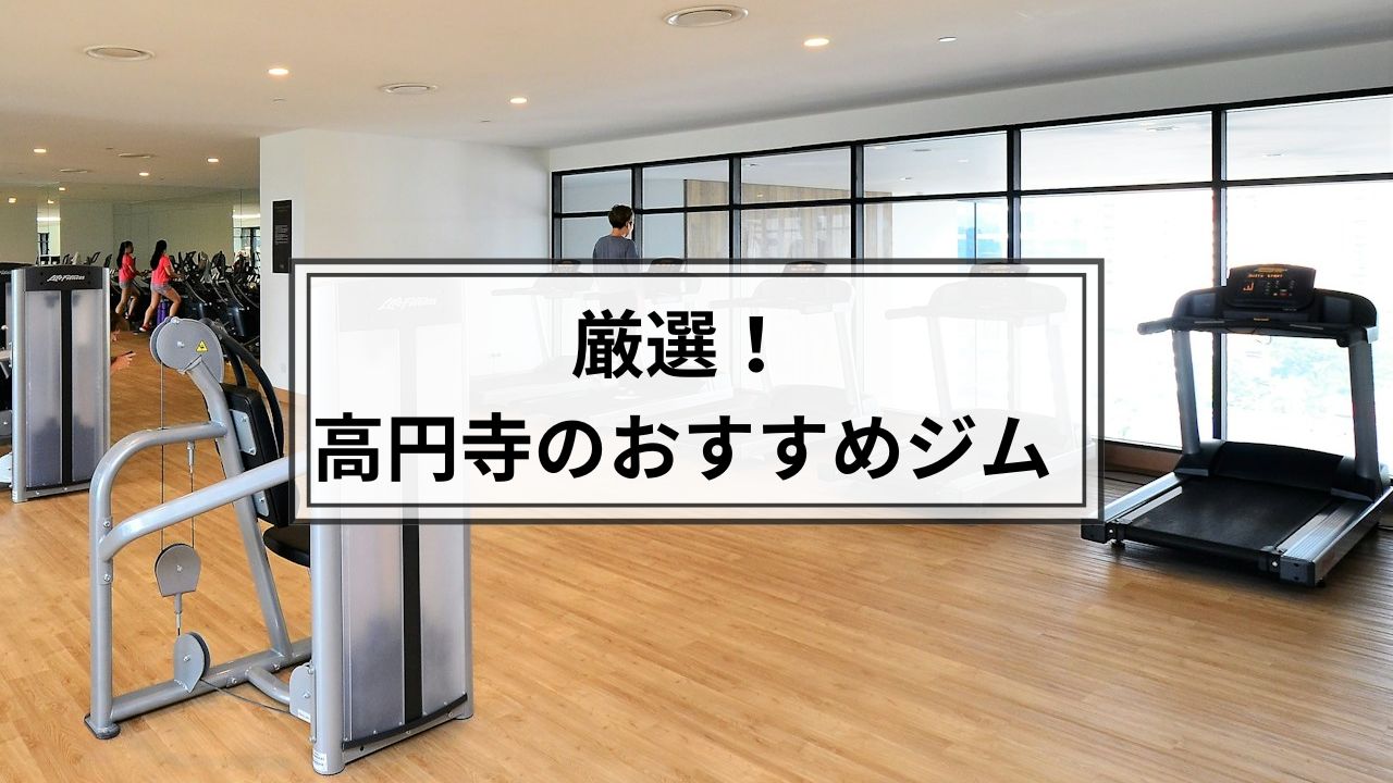 高円寺でおすすめのジム