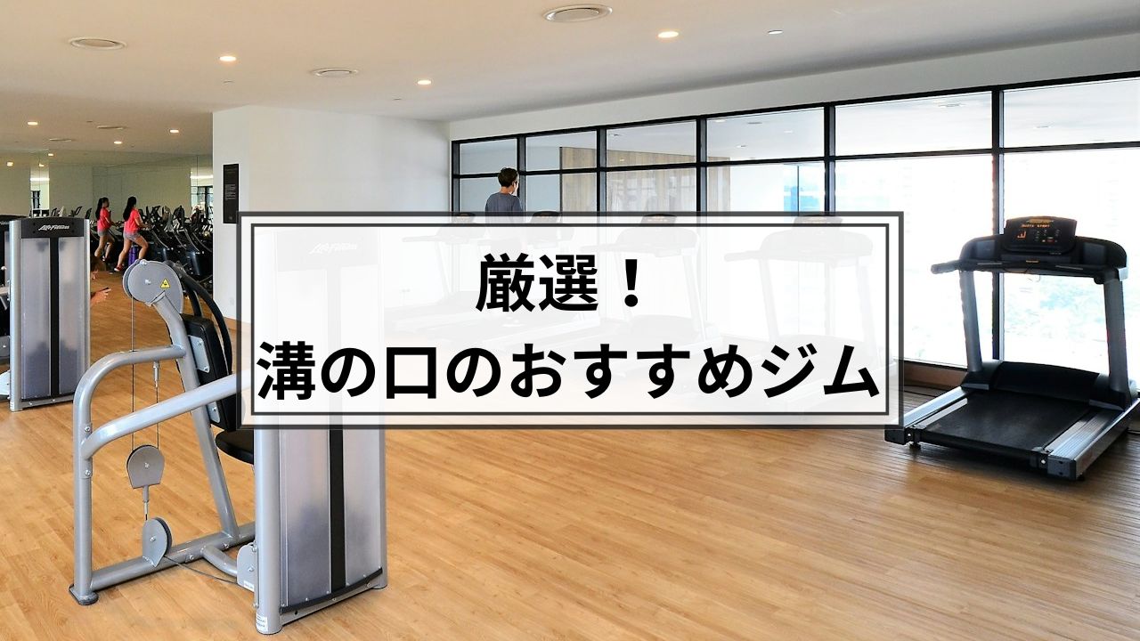 溝の口でおすすめのジム