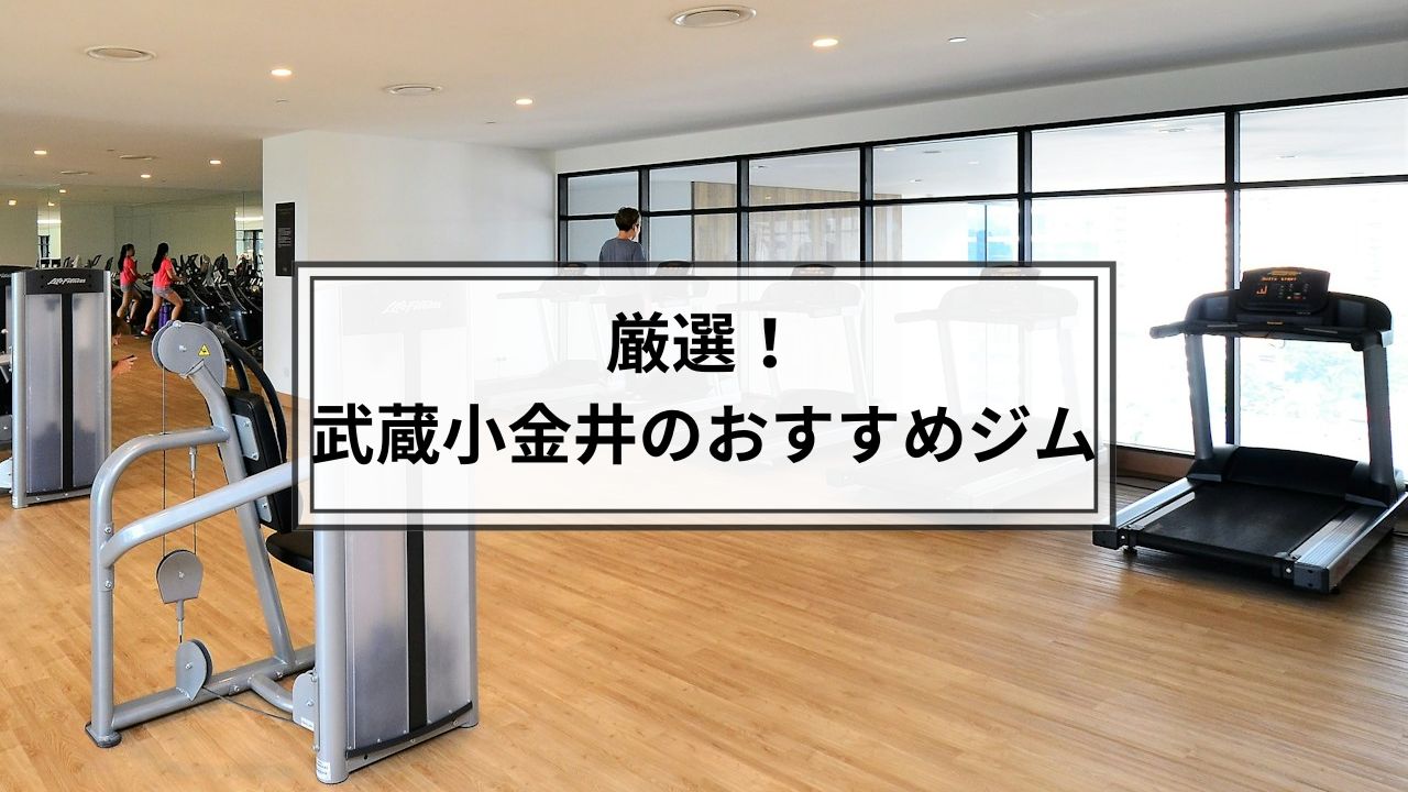 武蔵小金井でおすすめのジム