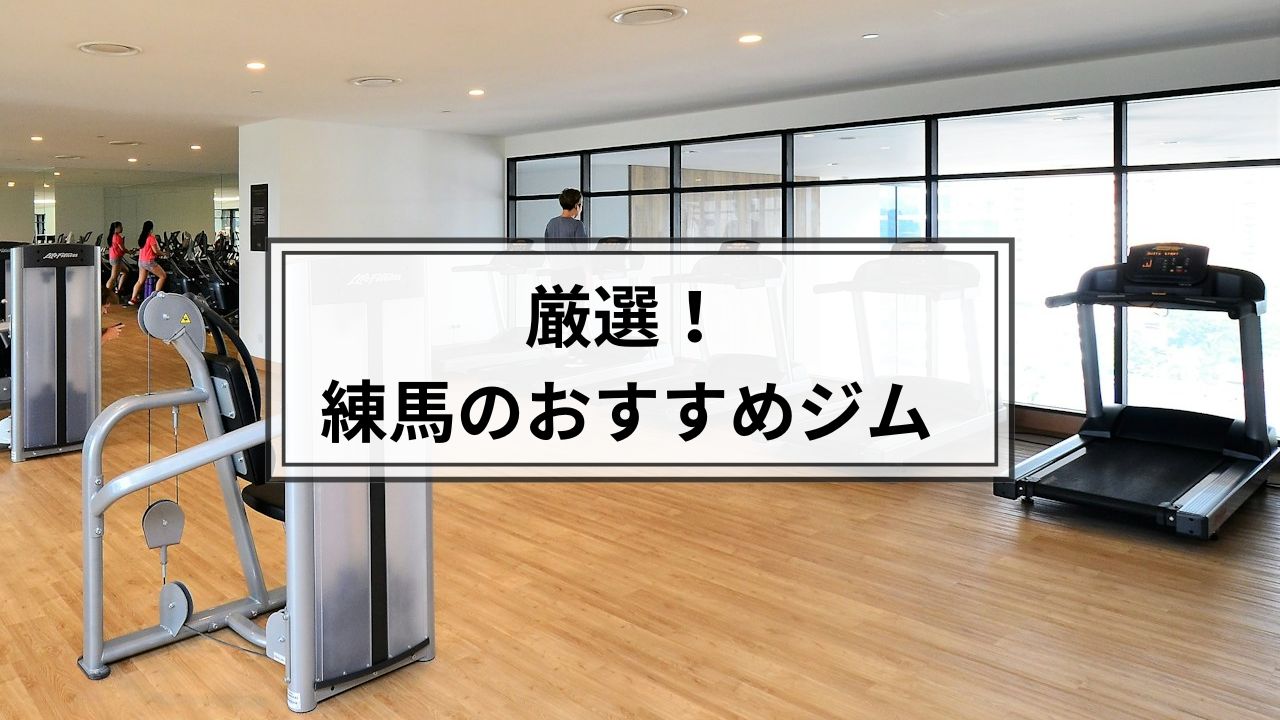 練馬でおすすめのジム