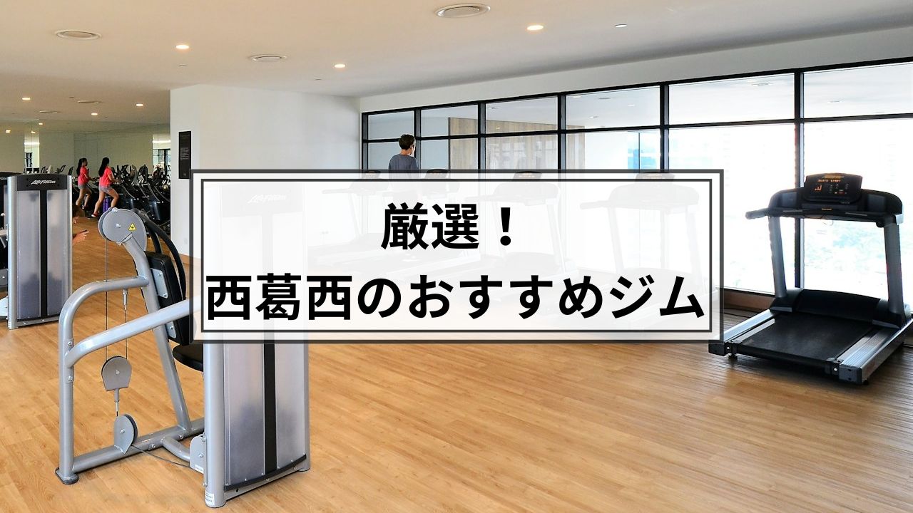西葛西でおすすめのジム
