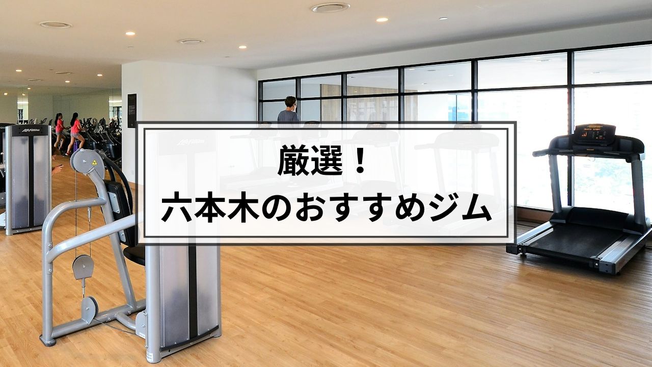六本木でおすすめのジム