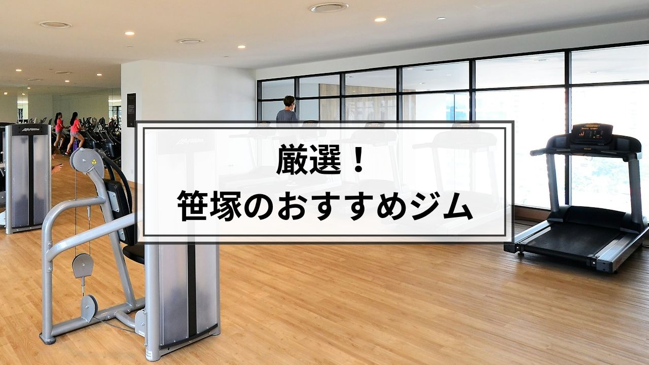 笹塚でおすすめのジム