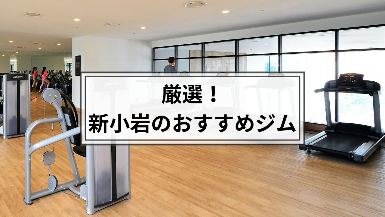 新小岩でおすすめのジム