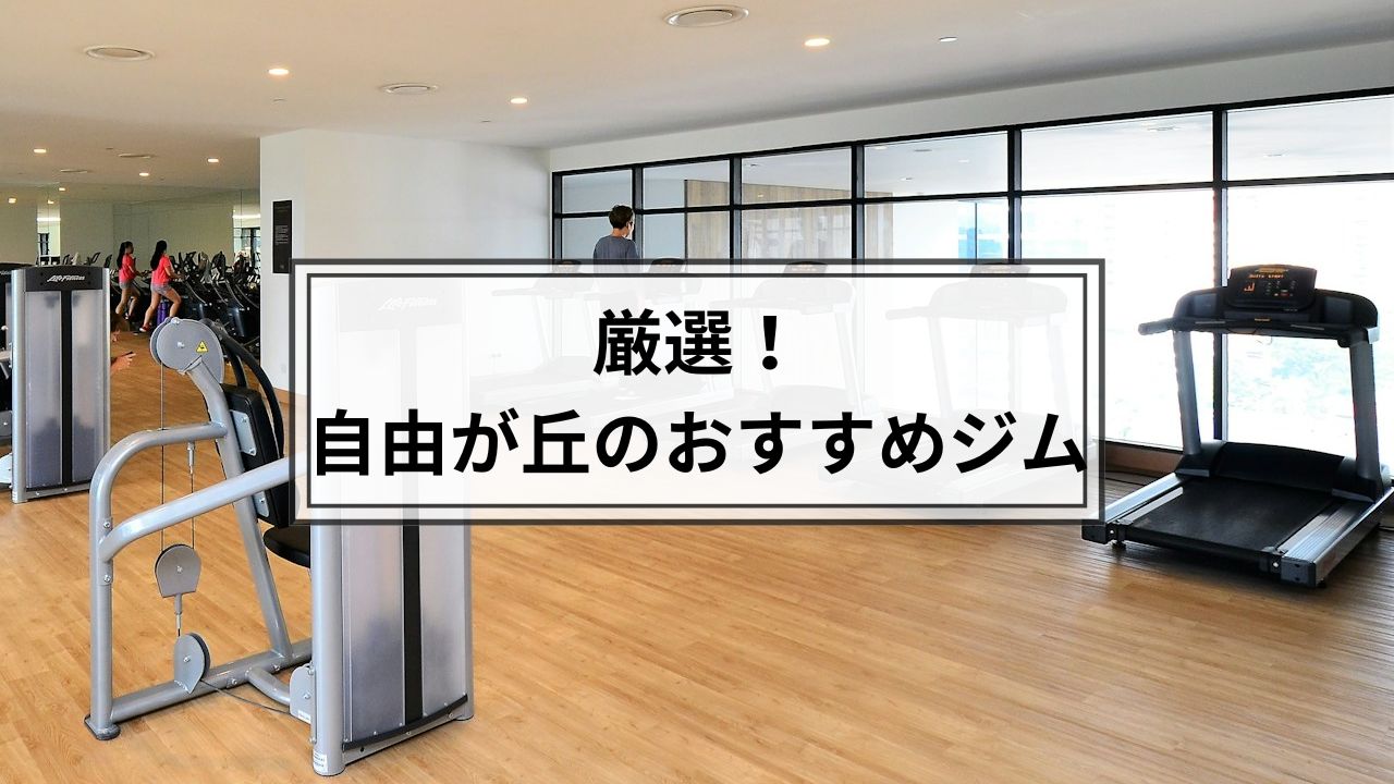 自由が丘でおすすめのジム
