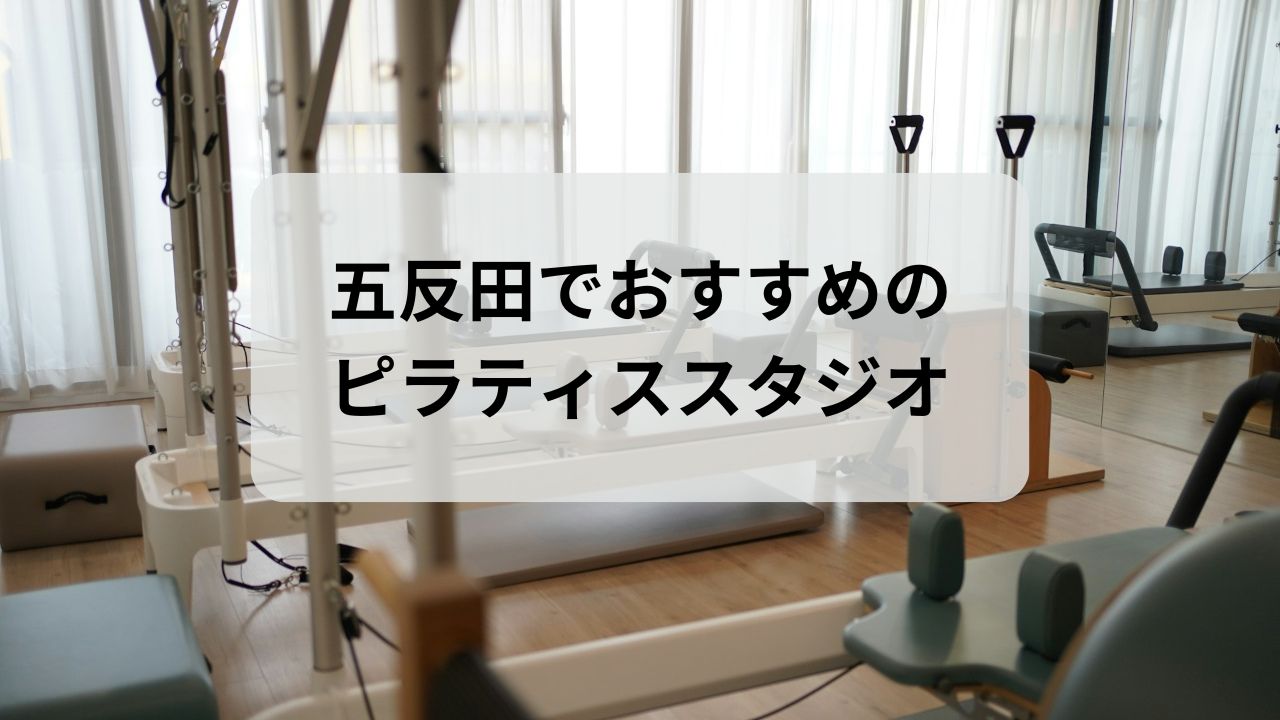 五反田でおすすめのピラティススタジオ