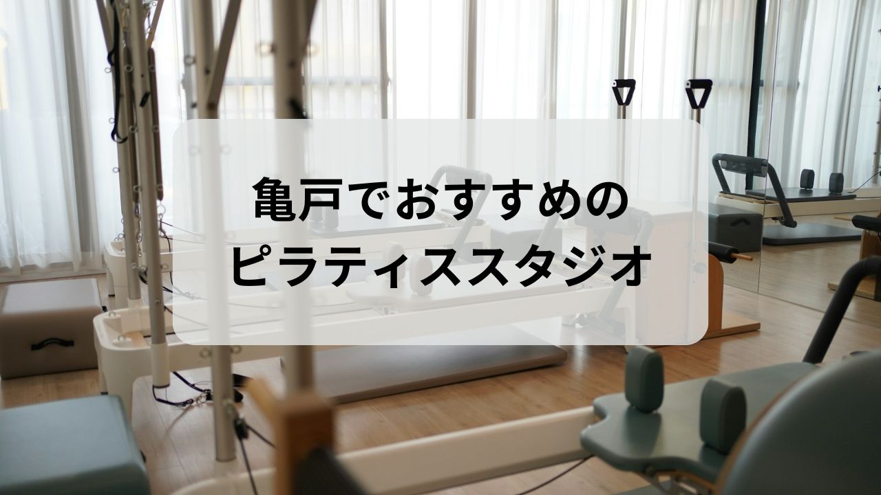 亀戸でおすすめのピラティススタジオ