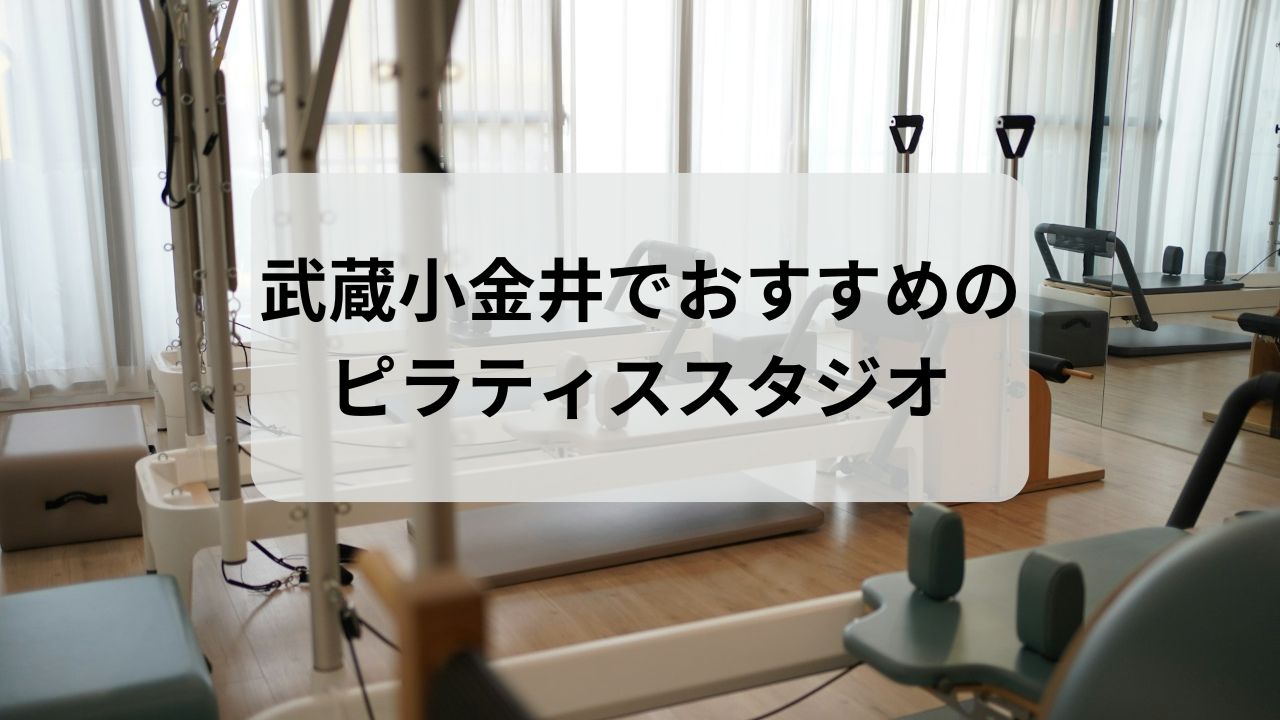 武蔵小金井でおすすめのピラティススタジオ