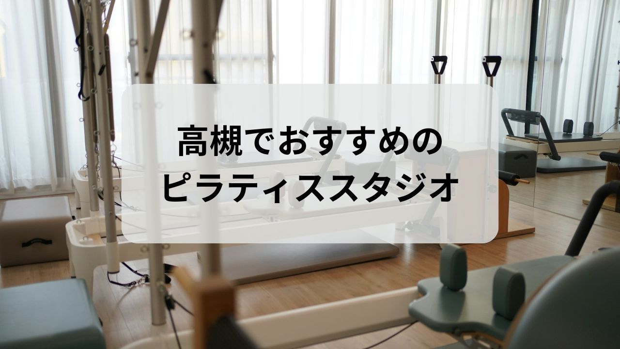 高槻でおすすめのピラティススタジオ