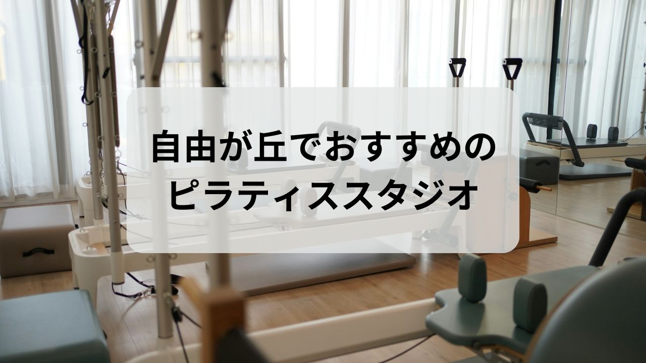 自由が丘でおすすめのピラティススタジオ