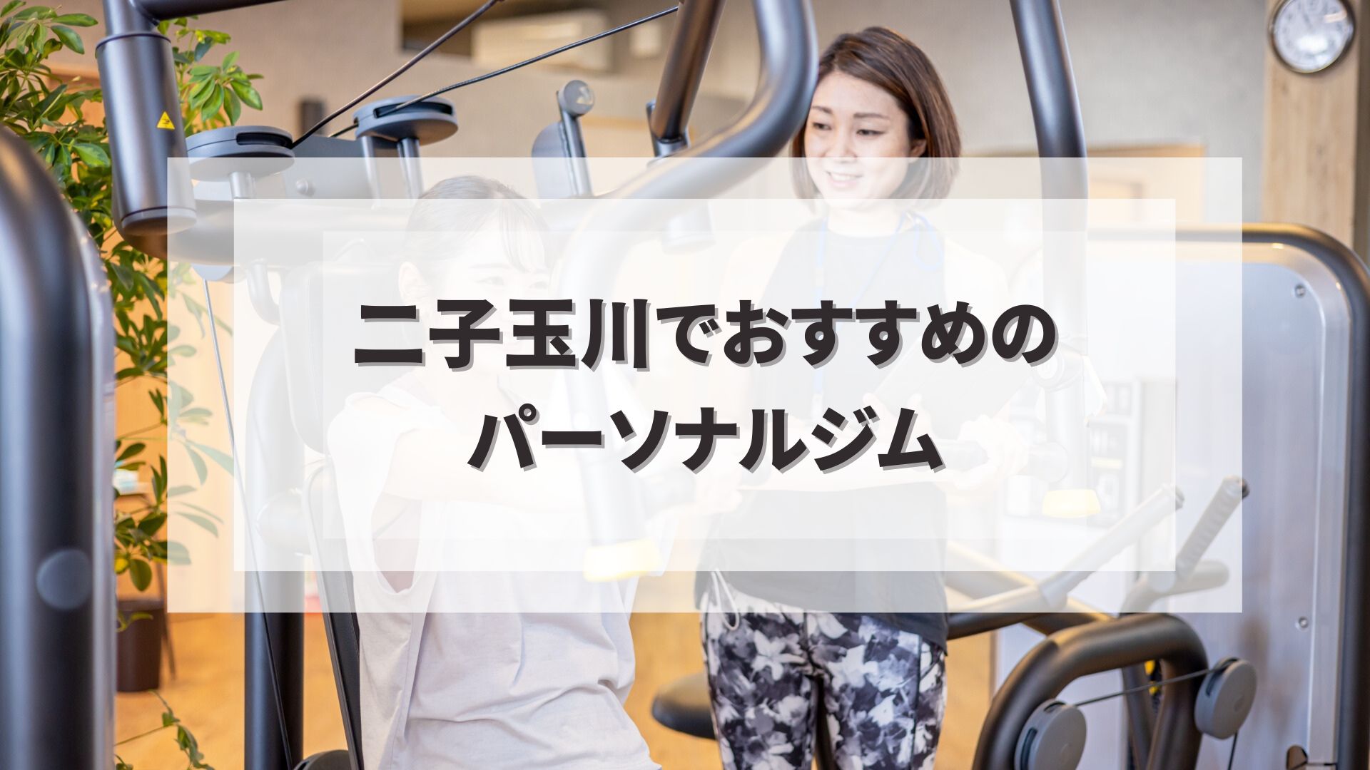 二子玉川でおすすめのパーソナルジム