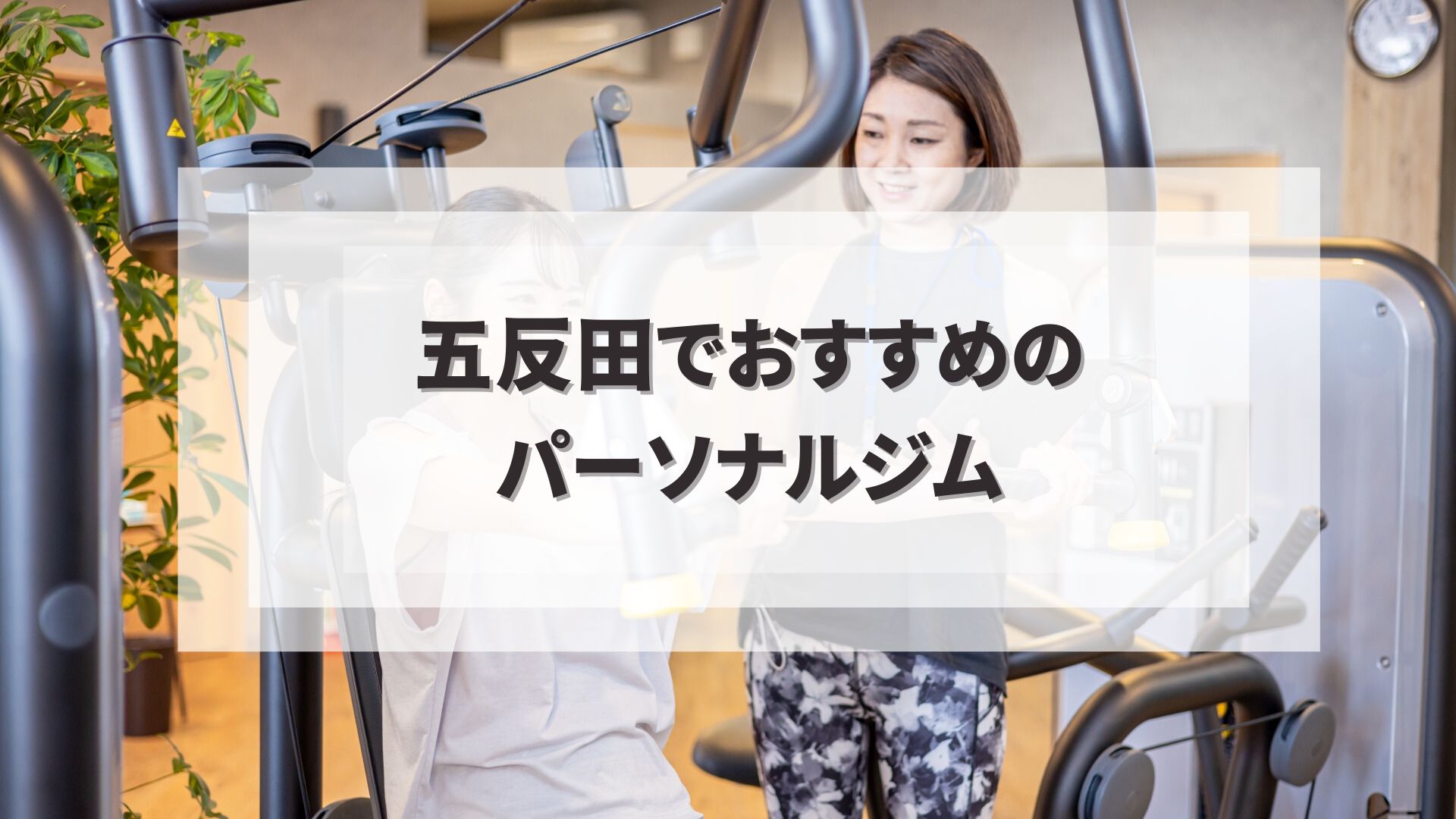 五反田でおすすめのパーソナルジム