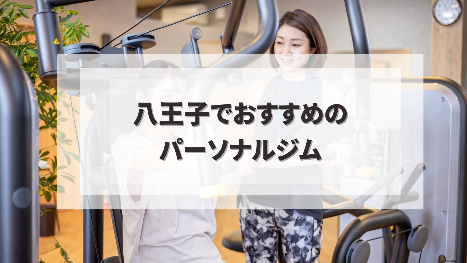 八王子でおすすめのパーソナルジム