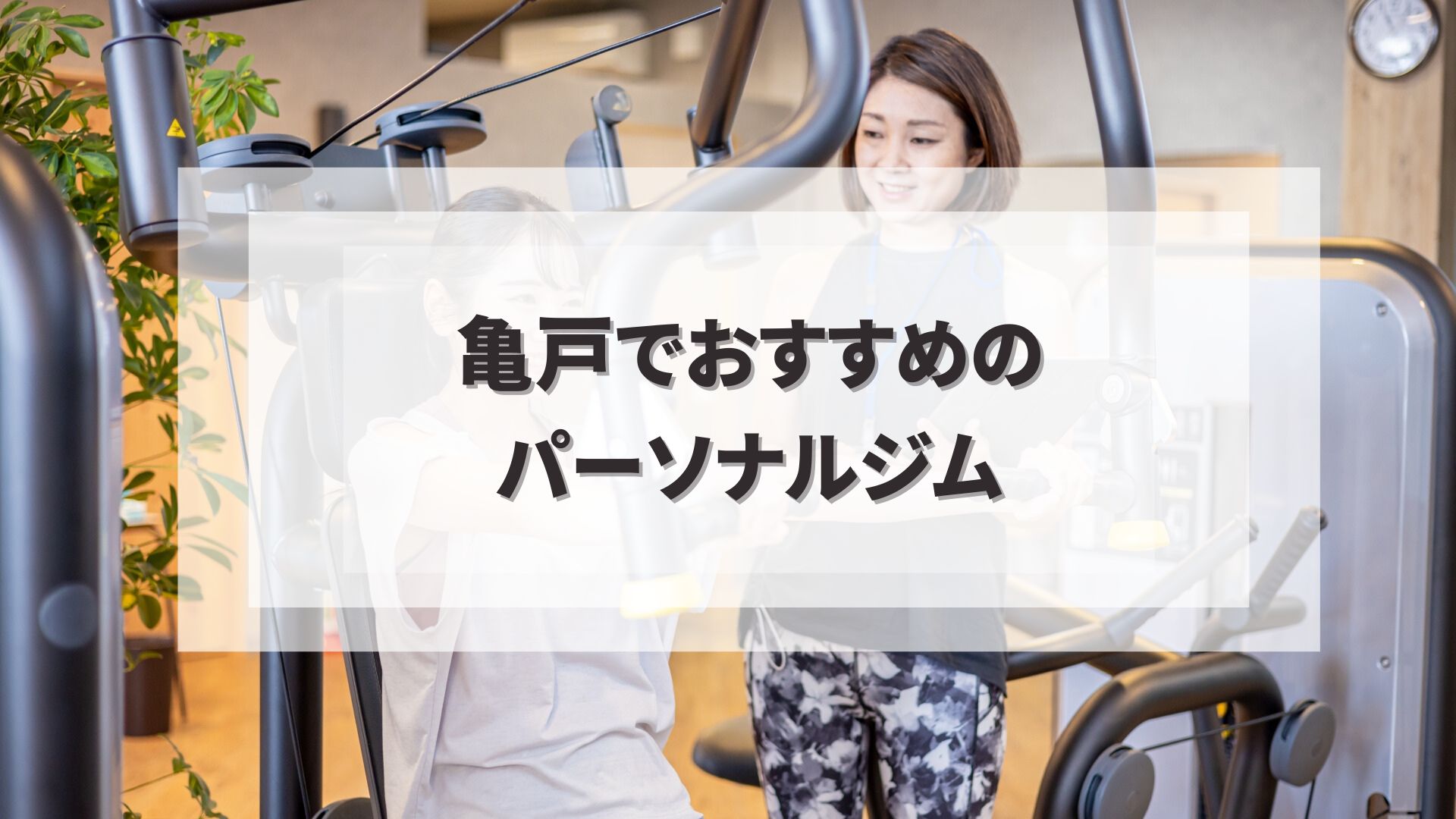亀戸でおすすめのパーソナルジム