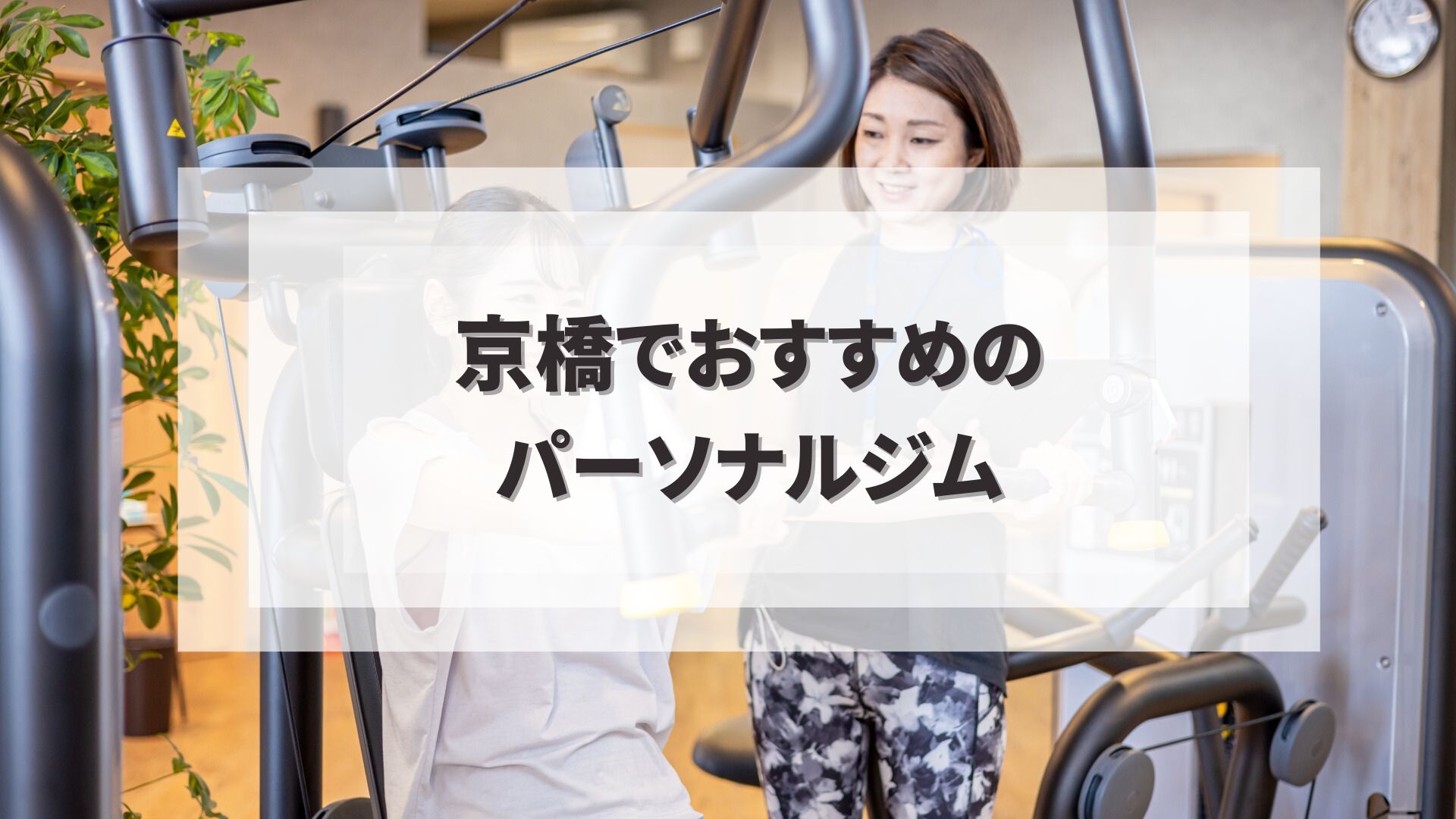京橋でおすすめのパーソナルジム