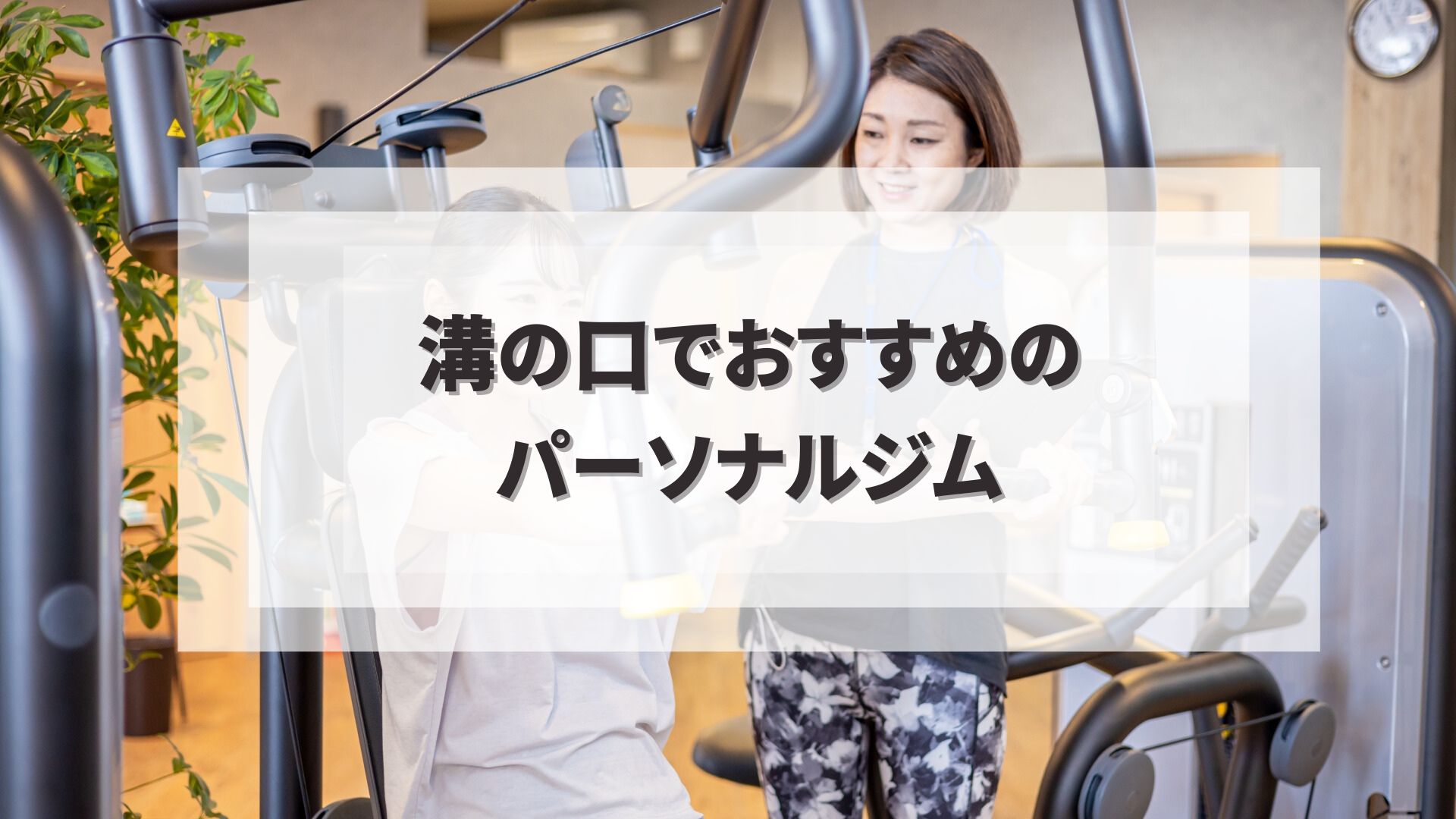 溝の口でおすすめのパーソナルジム