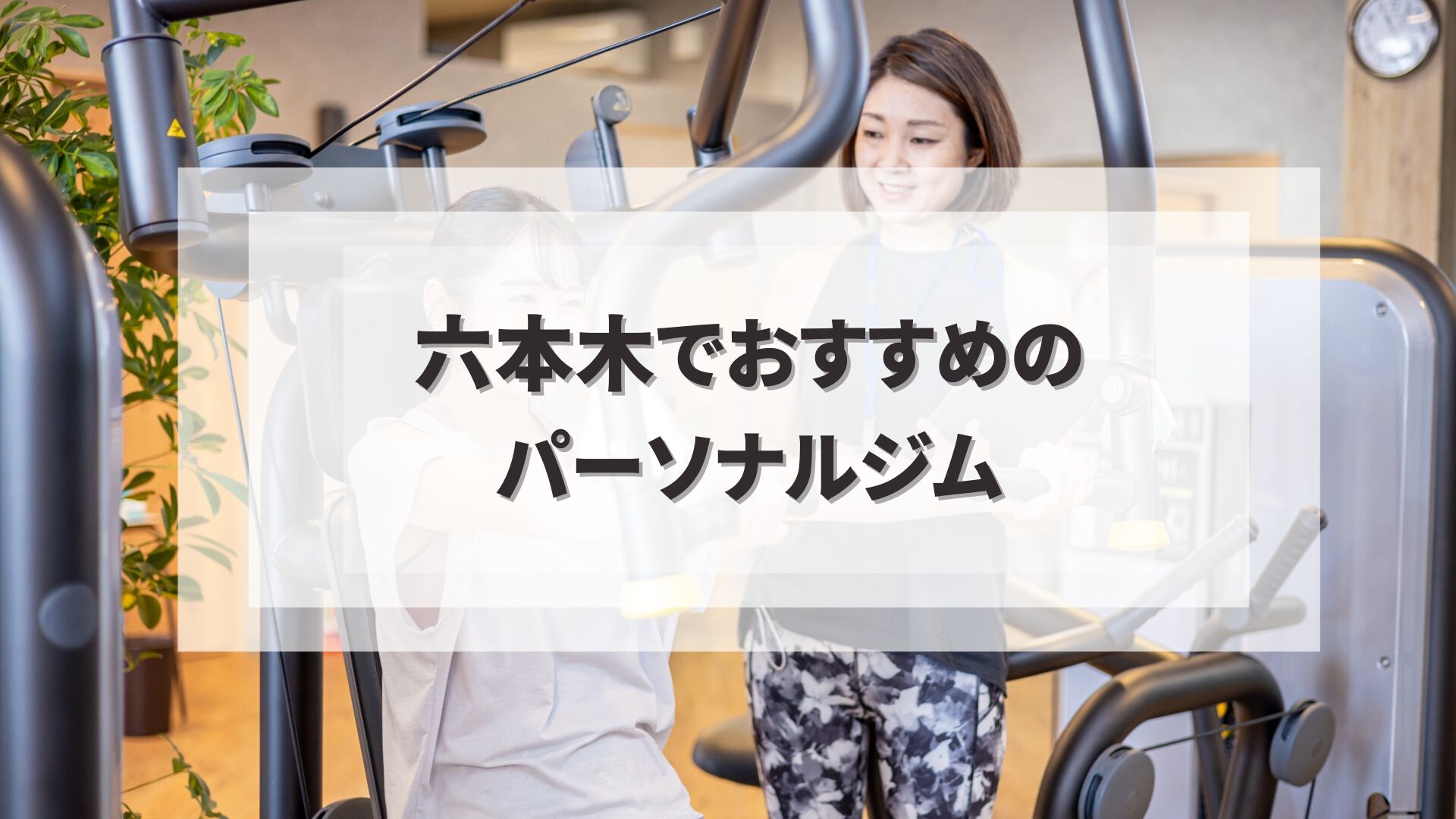 六本木でおすすめのパーソナルジム