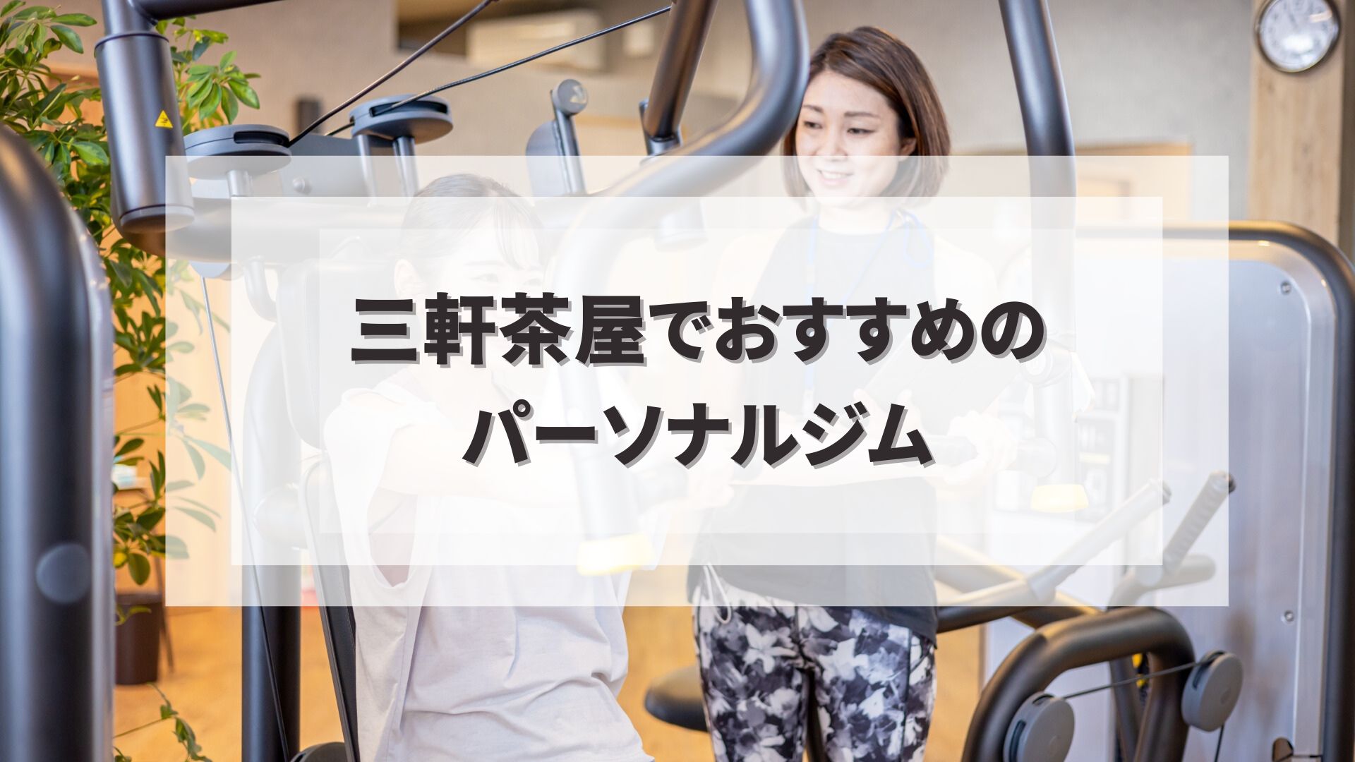 三軒茶屋でおすすめのパーソナルジム