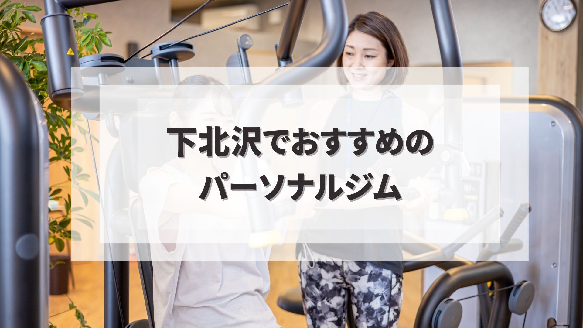 下北沢でおすすめのパーソナルジム
