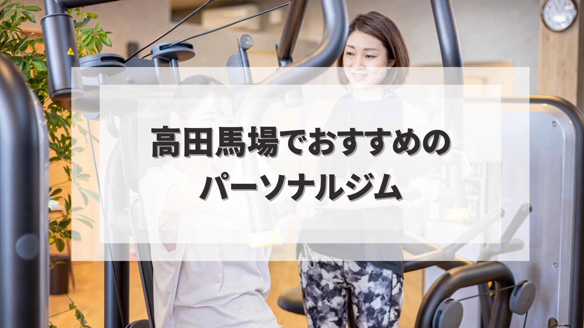 高田馬場でおすすめのパーソナルジム