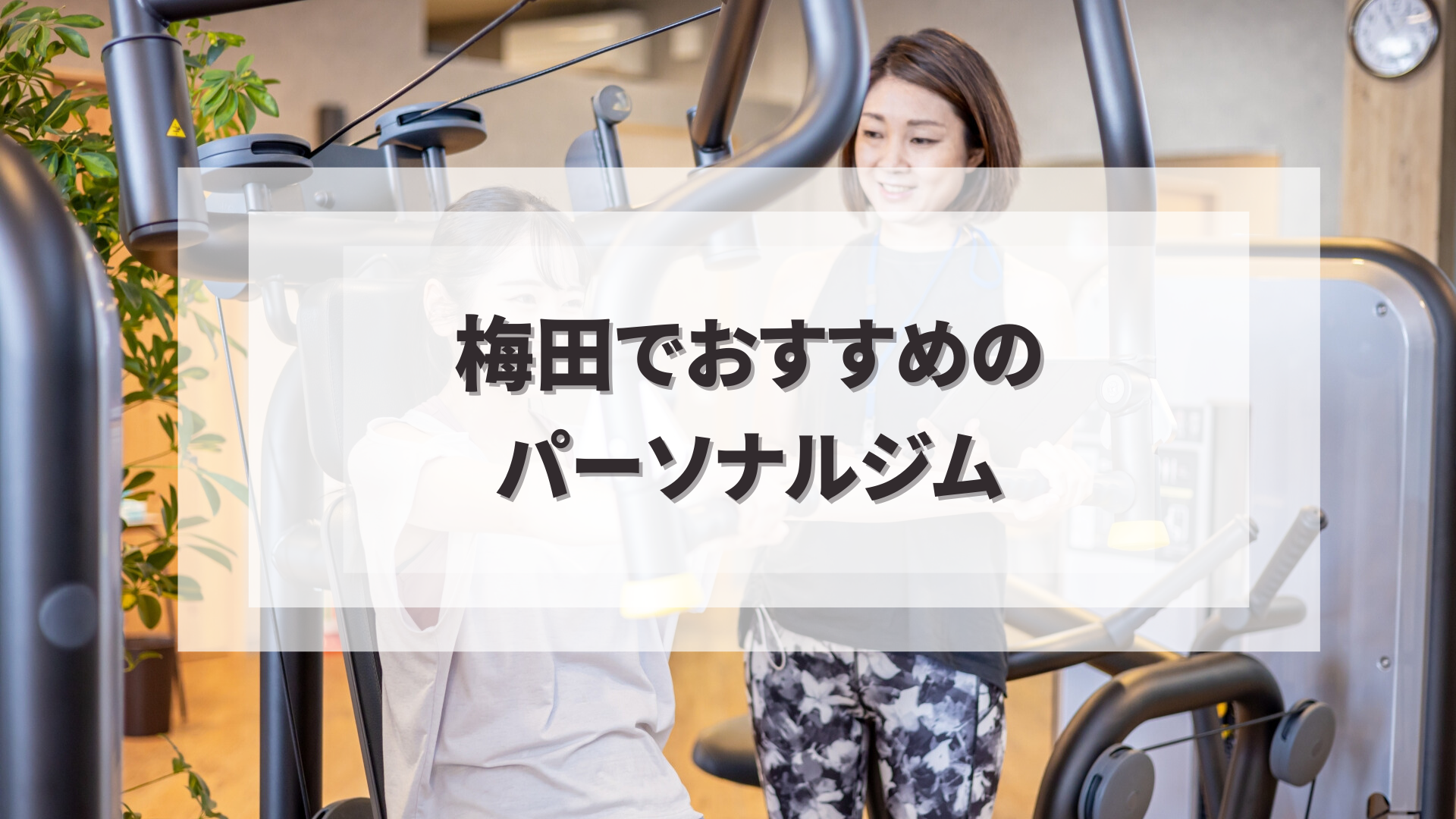 梅田でおすすめのパーソナルジム