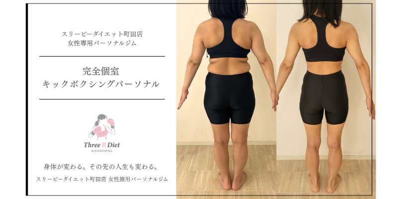 スリービーダイエット町田店 女性専用パーソナルジム