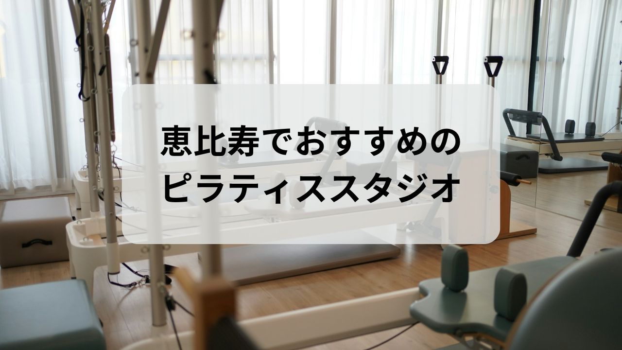恵比寿でおすすめのピラティススタジオ