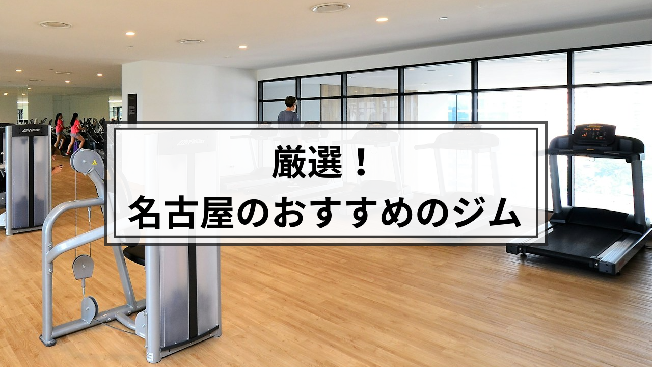 名古屋でおすすめのジム