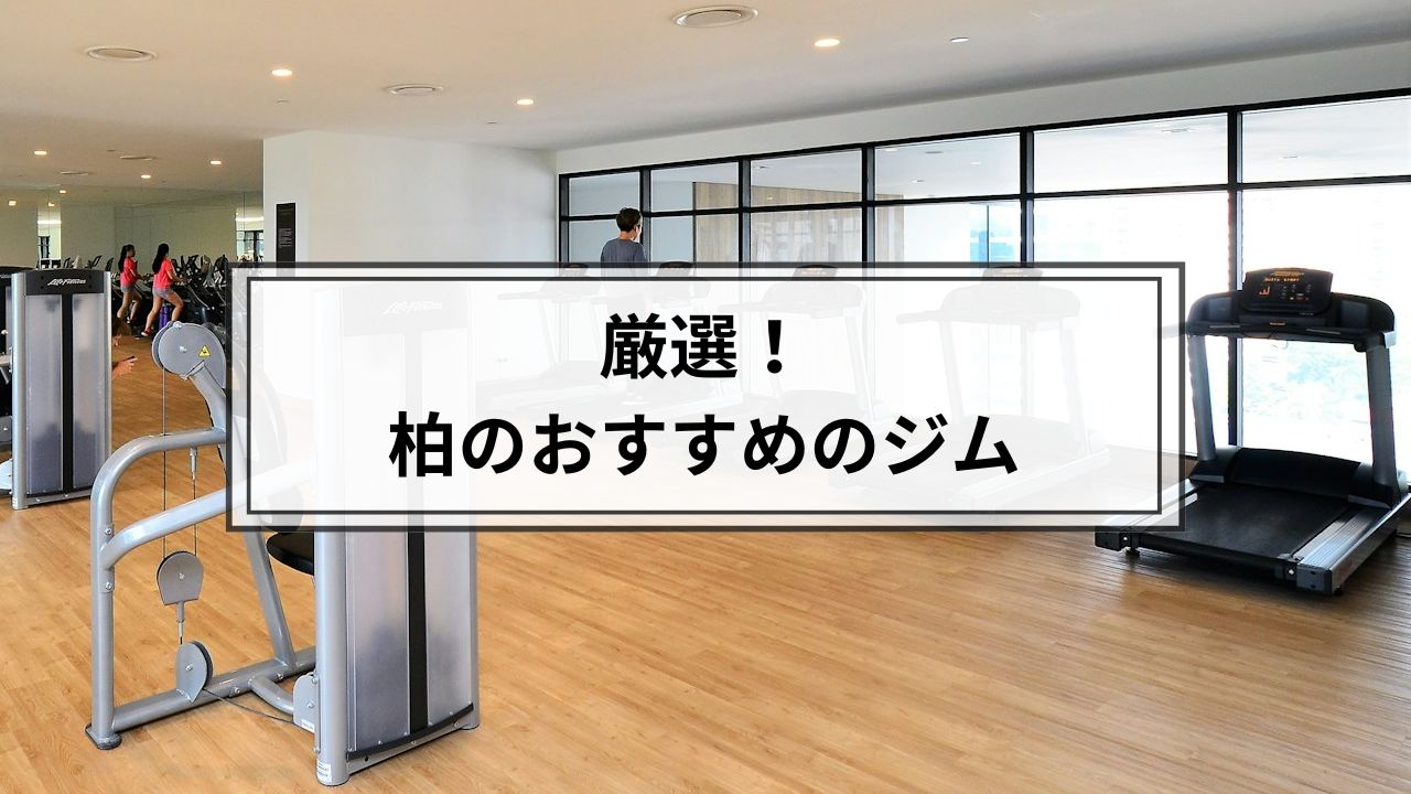 柏でおすすめのジム