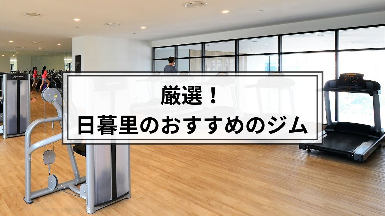 日暮里でおすすめのジム