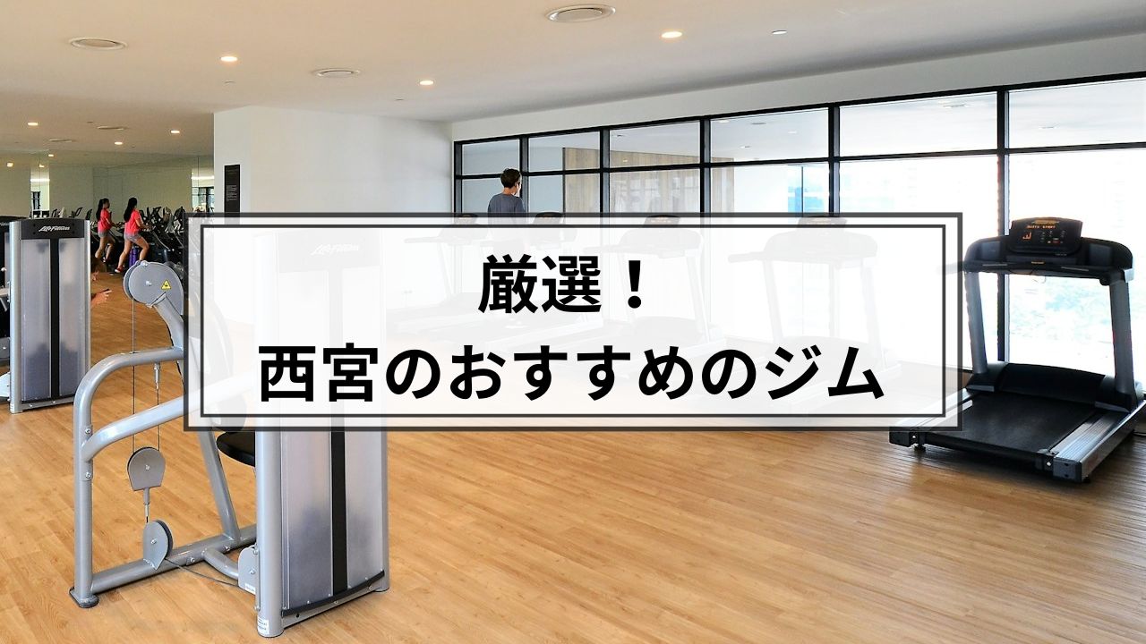 西宮でおすすめのジム