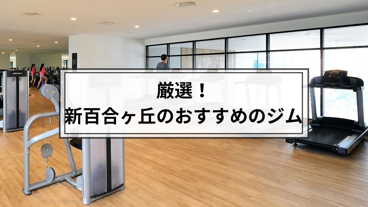 新百合ヶ丘でおすすめのジム