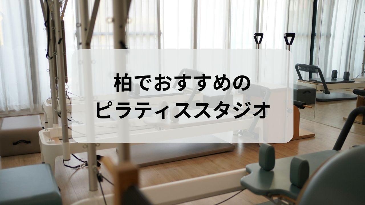 柏でおすすめのピラティススタジオ