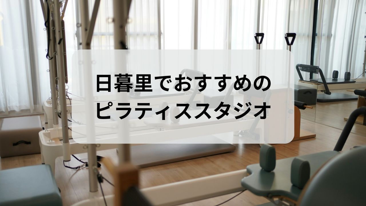 日暮里でおすすめのピラティススタジオ