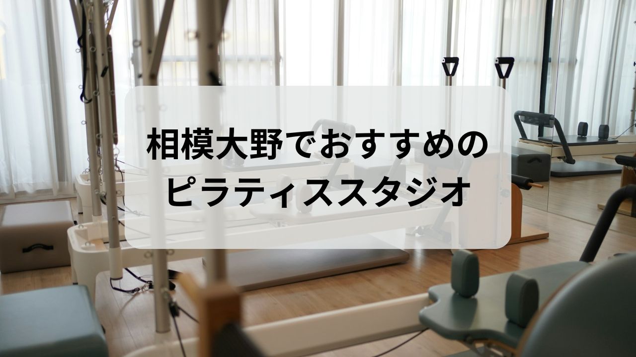 相模大野でおすすめのピラティススタジオ