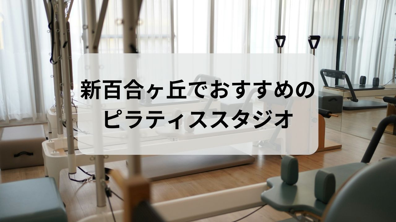 新百合ヶ丘でおすすめのピラティススタジオ