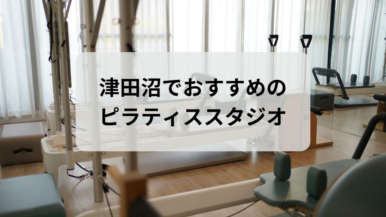 津田沼でおすすめのピラティススタジオ