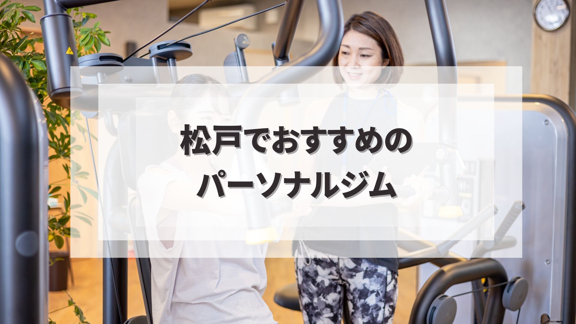 松戸でおすすめのパーソナルジム