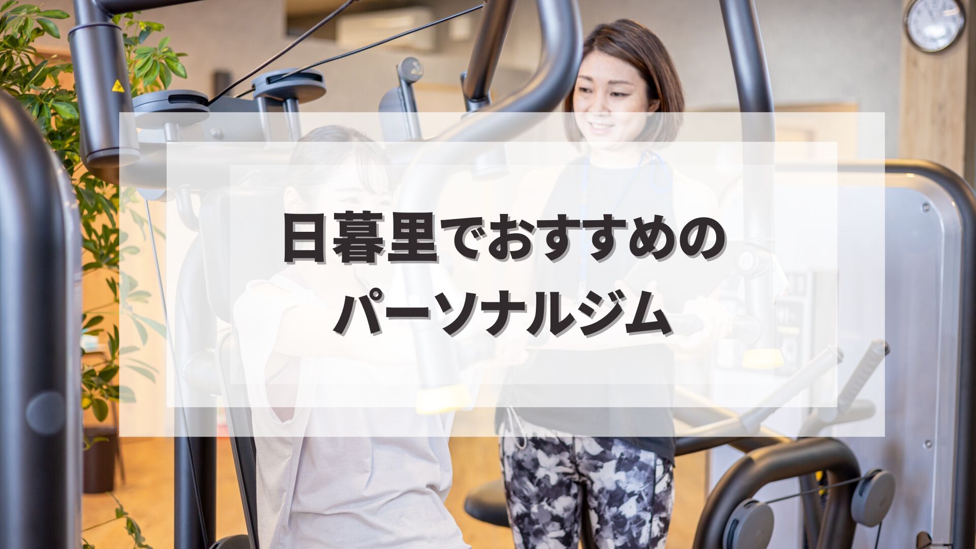 日暮里でおすすめのパーソナルジム
