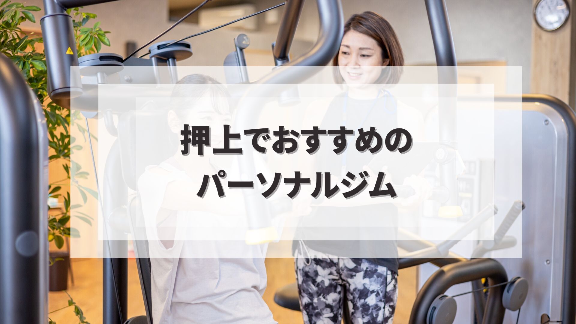 押上でおすすめのパーソナルジム