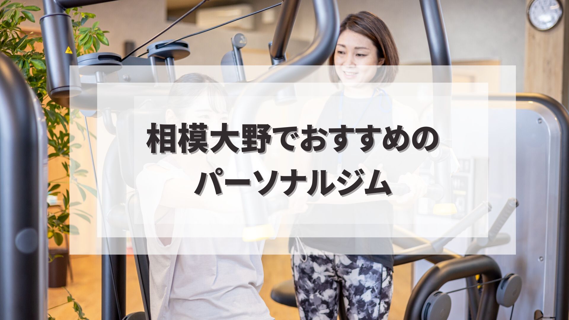 相模大野でおすすめのパーソナルジム