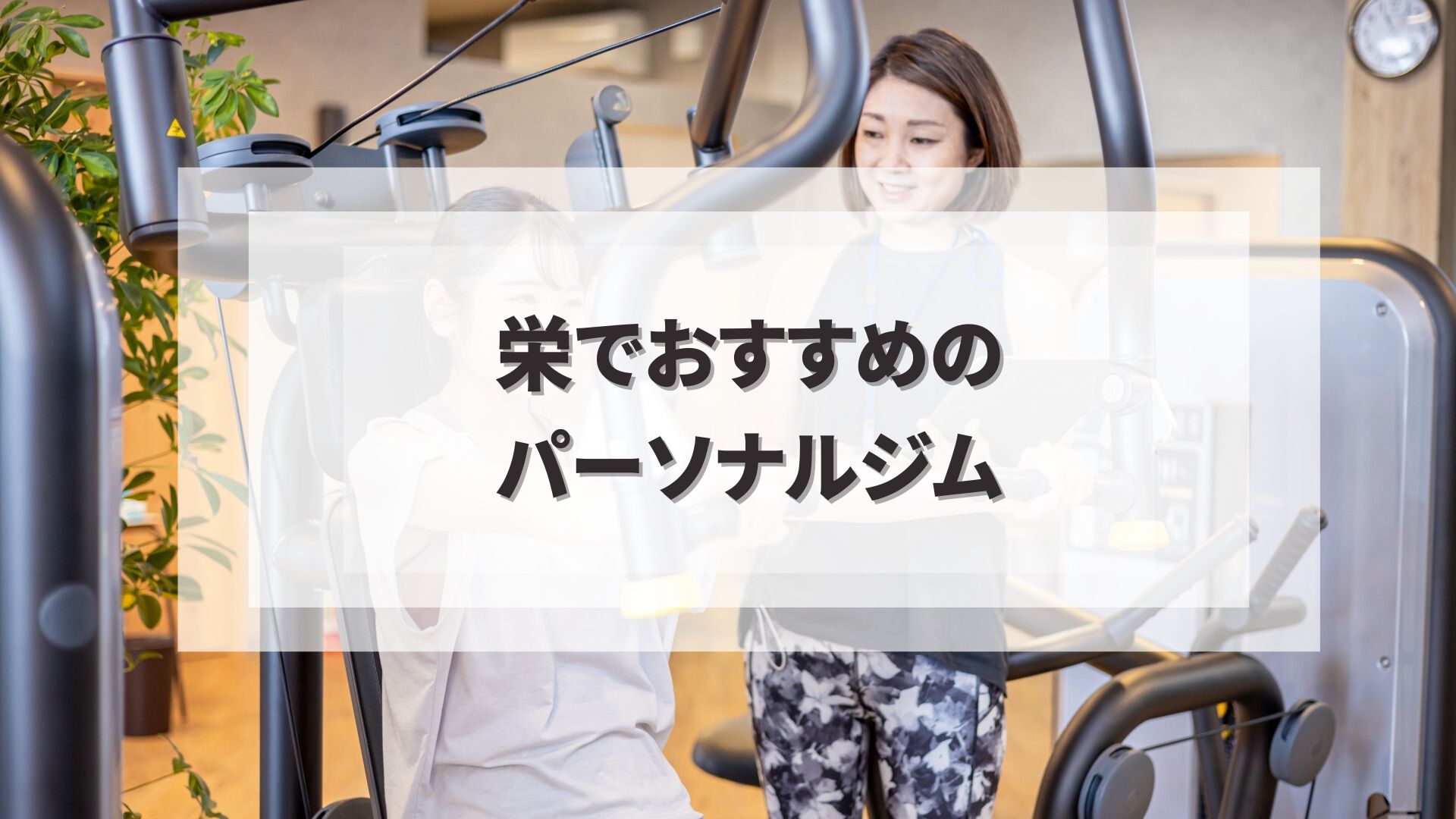 栄でおすすめのパーソナルジム