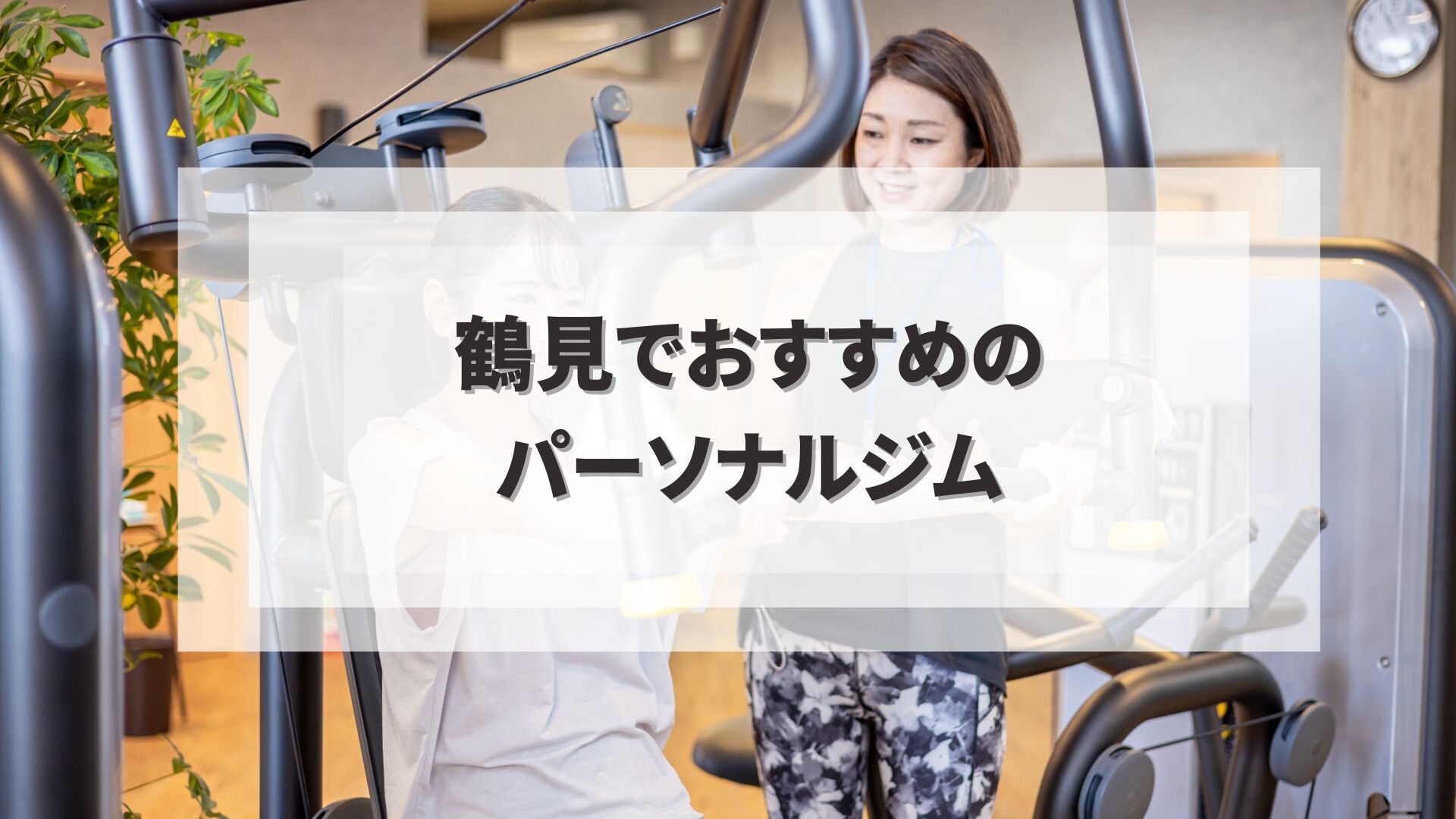 鶴見でおすすめのパーソナルジム
