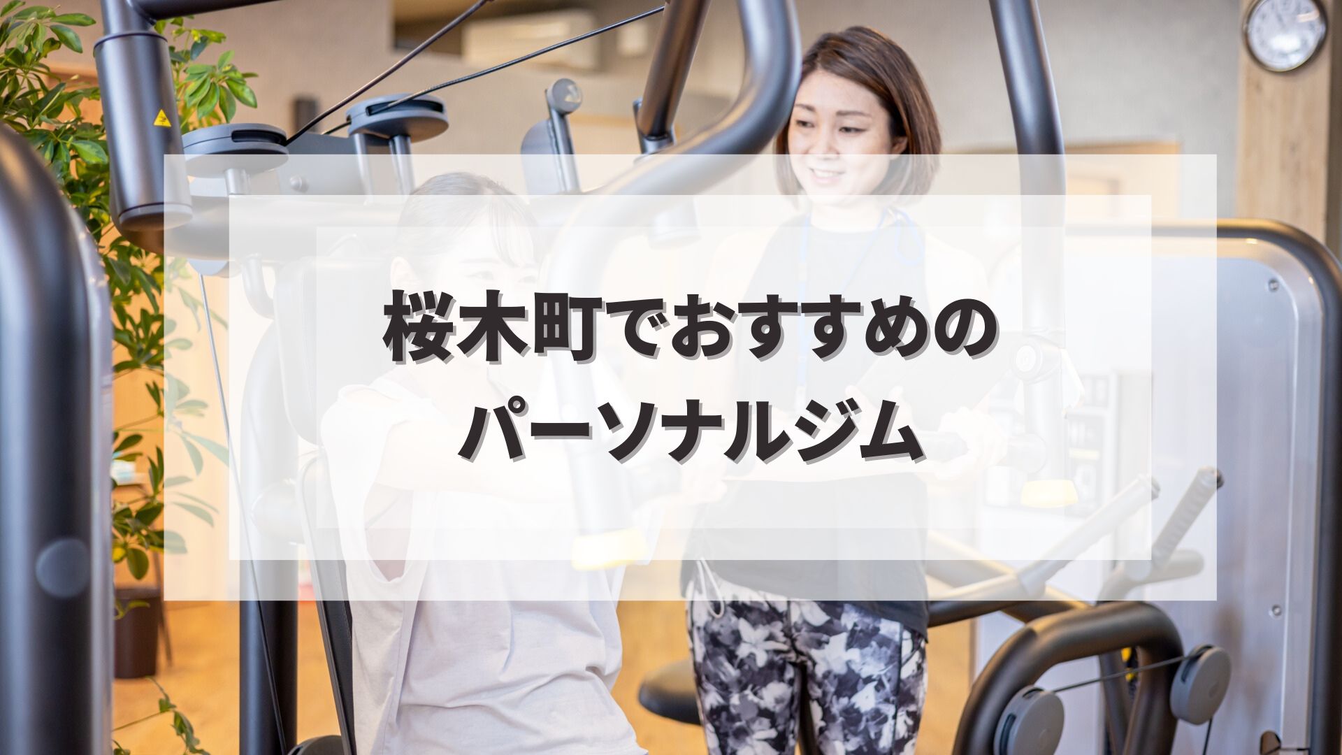 桜木町でおすすめのパーソナルジム